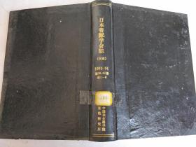 日本飬豚学会志（日文）1993-1994年第30-31卷各1-4