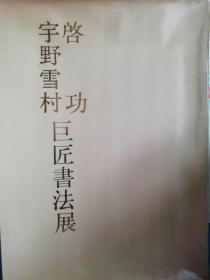 启功、宇野雪村巨匠书法展【1987年展览画册】书九品。