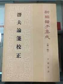 潜夫论笺校证 新编诸子集成（第一辑）