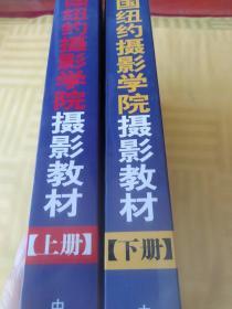 美国纽约摄影学院摄影教材（下册）：最新修订版