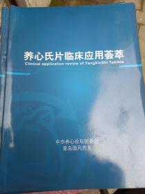 养心氏片临床应用荟萃