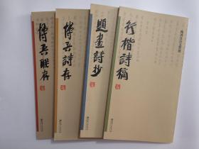 陶博吾诗文手稿墨迹选 共4本 行楷诗稿诗存诗抄联存 古拙书风法帖