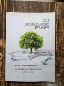 温州民营企业社会责任报告评估与研究2016
