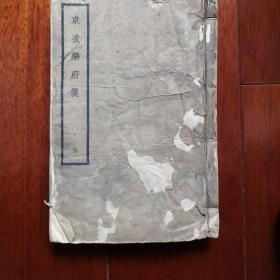 东坡乐府笺下册，（商务印书管出版1958年上海第一次印刷）