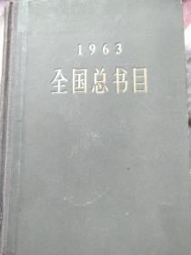 1963全国总书目