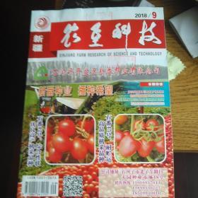 新疆农垦科技2018年9期 新疆研究学者李宁签名版