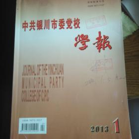 中共银川市委党校学报2013年1期 少数民族研究学者李宁签名版