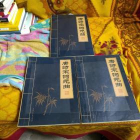 唐诗宋词元曲.全四册（缺壹册）