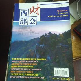 西部财会2012年11期 中亚研究学者李宁签名版