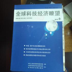 全球科技经济瞭望2010年9期 中亚研究学者李宁签名版