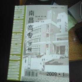 南昌高专学报2009年1期 中亚研究学者李宁签名版