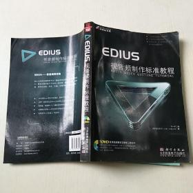 EDIUS视音频制作标准教程附光盘