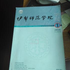 伊犁师范学院学报2016年1期 少数民族研究学者李宁签名版