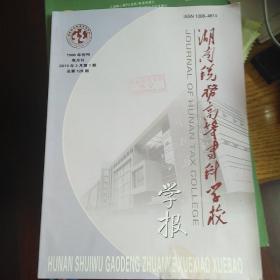 湖南税务高等专科学校学报2013年1期  南亚研究学者李宁签名版