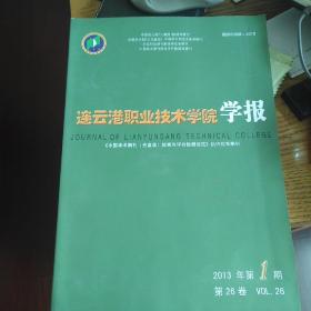 连云港职业技术学院学报2013年1期  哈萨克斯坦研究学者李宁签名版