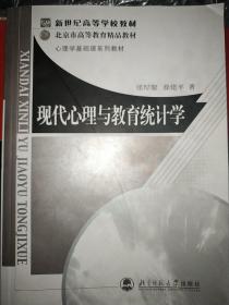 现代心理与教育统计学