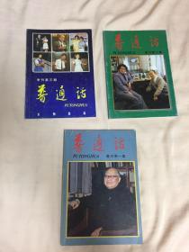 普通话 丛刊第一、二、三集