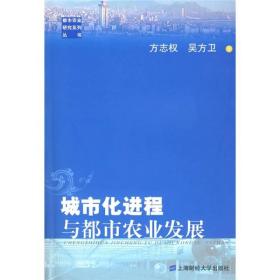 城市化进程与都市农业发展