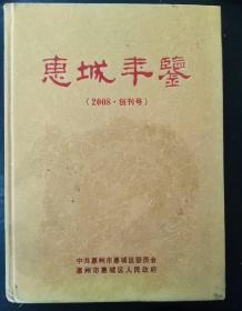 惠城年鉴（2008.创刊号）