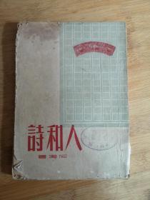 【民国版】人和诗    阿垅著      民国38年初版   稀见