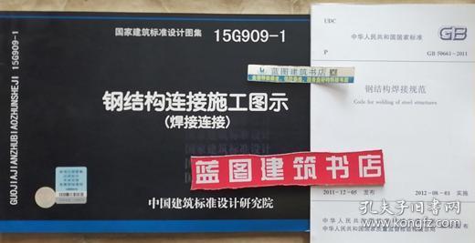 15G909-1钢结构连接施工图示（焊接连接）