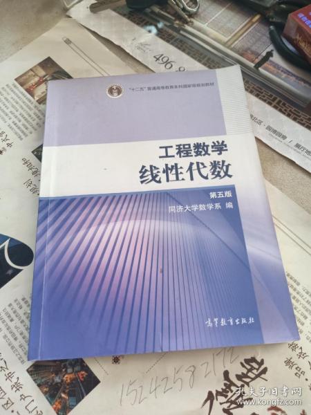 工程数学.线性代数：第五版