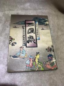 三国志 忠肝义胆群英会