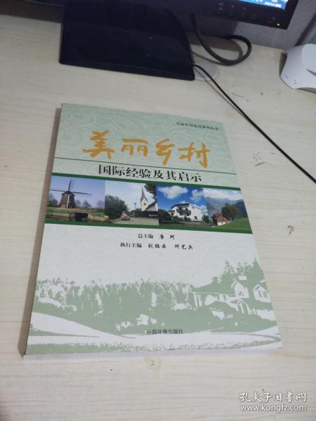 美丽乡村建设系列丛书：美丽乡村国际经验及其启示 库存新书