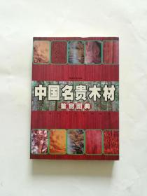 中国名贵木材 鉴赏图典