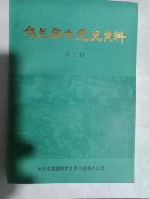 乌兰察布党史资料   第三辑