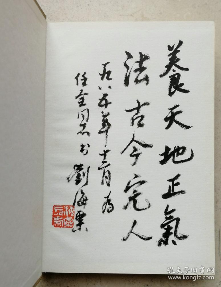 己故南京艺术学院院长，现代杰出画家、美术教育家刘海粟毛笔签名钤印赠本《齐鲁谈艺录》