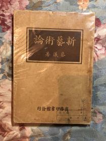 新艺术论（无封底，不缺页）