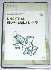 THE UNCITRAL ARBITRATION RULES 【精装韩文书】