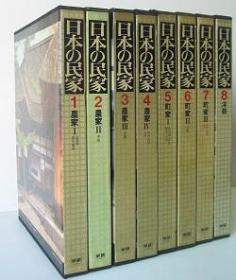 日本的民家　全8冊   学习研究社/1981年