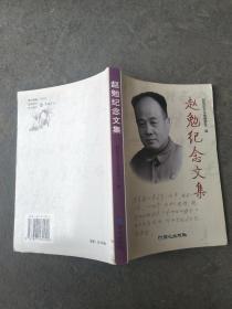 赵勉纪念文集