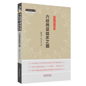 六经辨证临床之路·中医师承学堂