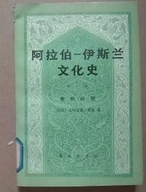 阿拉伯–伊斯兰文化史 第一册 黎明时期