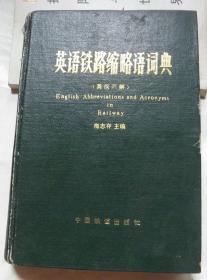 英语铁路缩略语词典【英汉双解】【仅发行5500册】