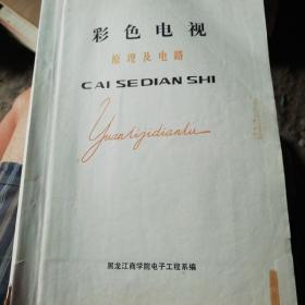 彩色电视原理及电路(油印)