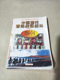 未来军事家丛书 .第十卷 中国现代著名战役战斗（四）