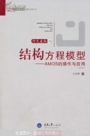 结构方程模型：AMOS的操作与应用