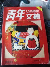 青年文摘 2009年第11期（六月上 红版）