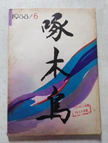 啄木鸟（1988年第6期 总第30期）双月刊