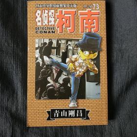 名侦探柯南73
