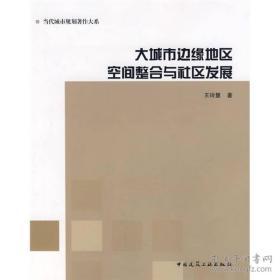 大城市边缘地区空间整合与社区发展