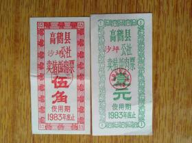 369广东高鹤县1983年沙坪公社卖猪留肉票2款，8品10元