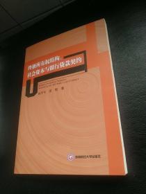 终极所有权结构、社会资本与银行贷款契约