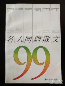 名人同题散文99