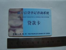 银行信贷登记咨询系统 贷款卡（旧卡收藏）