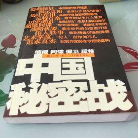 中国秘密战：中共情报、保卫工作纪实